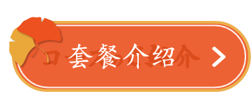 套餐介绍