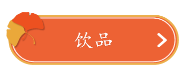 饮品