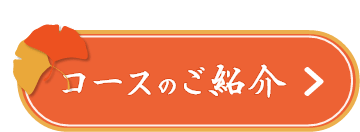 コースのご紹介