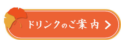 ドリンクのご案内