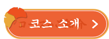 코스 소개