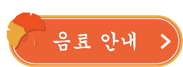 음료 안내